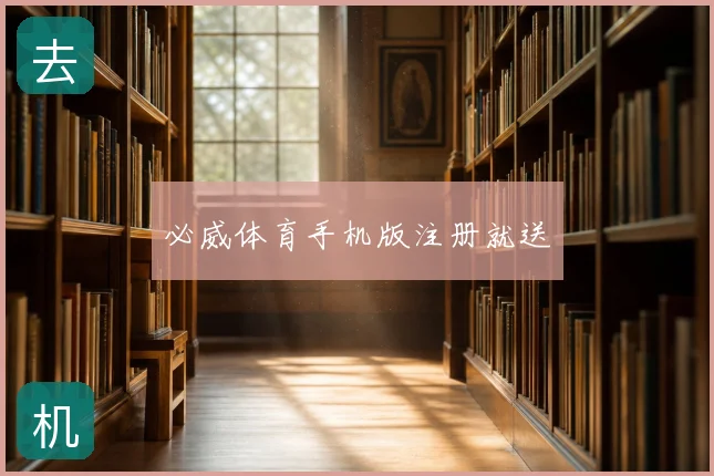 必威体育手机版注册就送