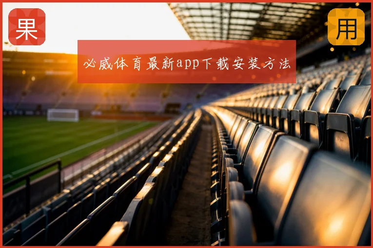 必威体育最新app下载安装方法
