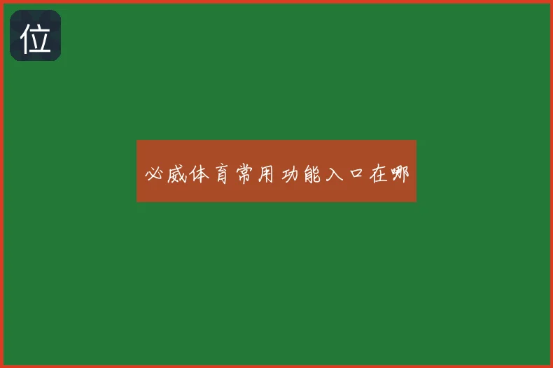 必威体育常用功能入口在哪