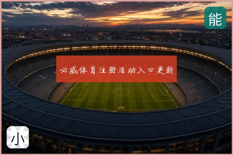 必威体育注册活动入口更新