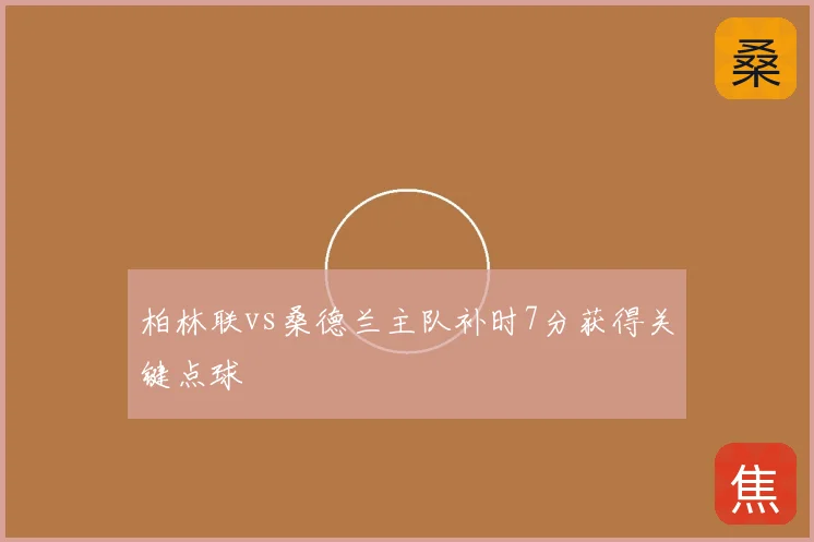 柏林联vs桑德兰主队补时7分获得关键点球