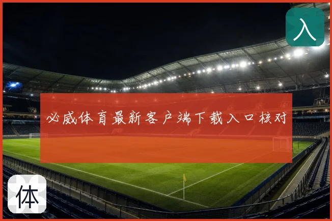 必威体育最新客户端下载入口核对