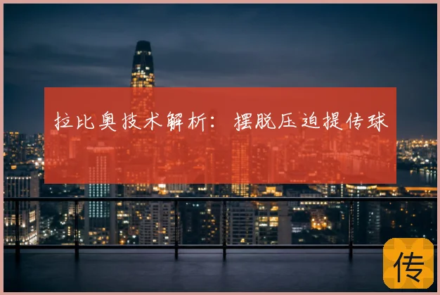 拉比奥技术解析：摆脱压迫提传球