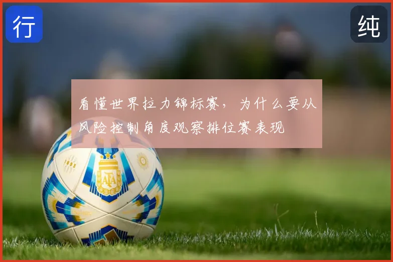 看懂世界拉力锦标赛，为什么要从风险控制角度观察排位赛表现