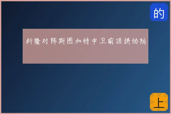 科隆对阵斯图加特中卫前顶拼协防
