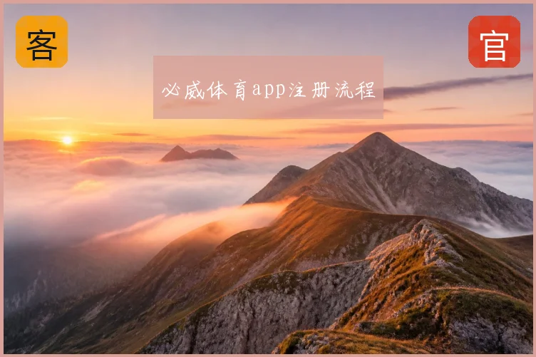 必威体育app注册流程