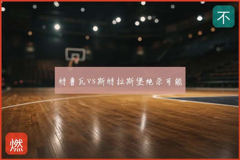 特鲁瓦vs斯特拉斯堡绝杀可能