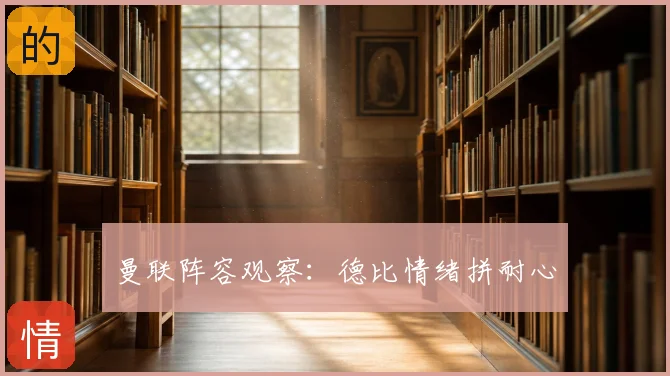 曼联阵容观察：德比情绪拼耐心
