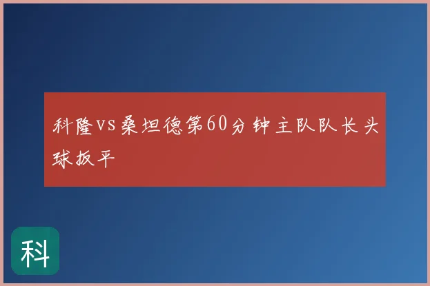 科隆vs桑坦德第60分钟主队队长头球扳平