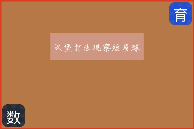 汉堡打法观察短角球