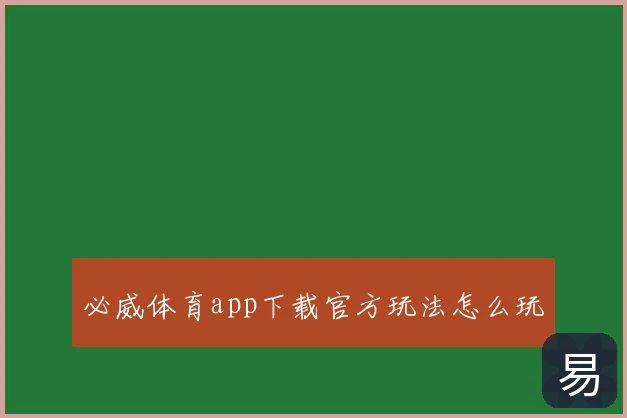 必威体育app下载官方玩法怎么玩