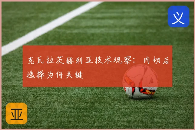克瓦拉茨赫利亚技术观察：内切后选择为何关键