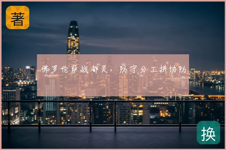 佛罗伦萨战都灵,防守分工拼协防