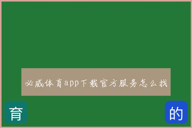 必威体育app下载官方服务怎么找