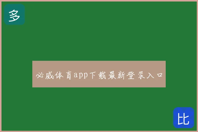 必威体育app下载最新登录入口