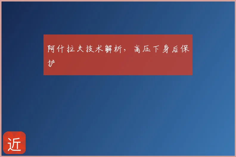 阿什拉夫技术解析，高压下身后保护
