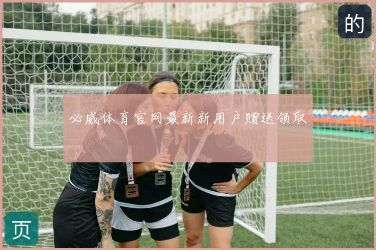 必威体育官网最新新用户赠送领取