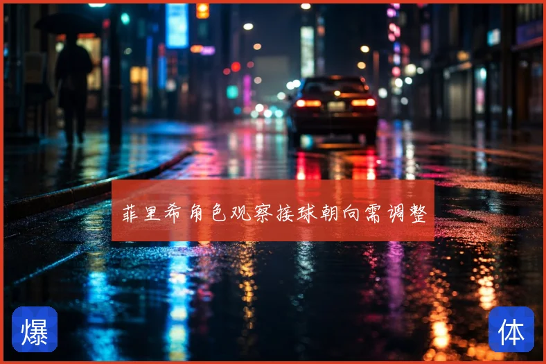 菲里希角色观察接球朝向需调整