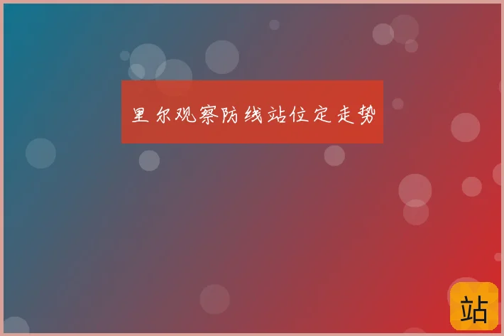 里尔观察防线站位定走势