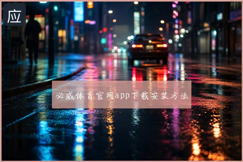 必威体育官网app下载安装方法